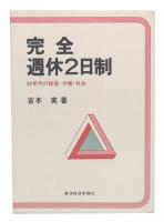 完全週休2日制 : 80年代の経営・労働・社会