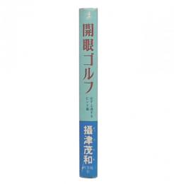 開眼ゴルフ : 必ず上達するヒント集