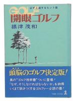 開眼ゴルフ : 必ず上達するヒント集