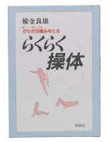 からだの痛みをとるらくらく操体 : 肩こり・腰痛・膝痛