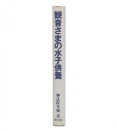観音さまの水子供養
