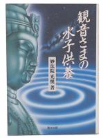 観音さまの水子供養