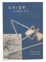 科学と霊界　霊界の環境と生活