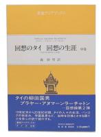 回想のタイ回想の生涯　中巻
