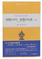 回想のタイ回想の生涯  下巻