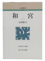 和宮　新装版