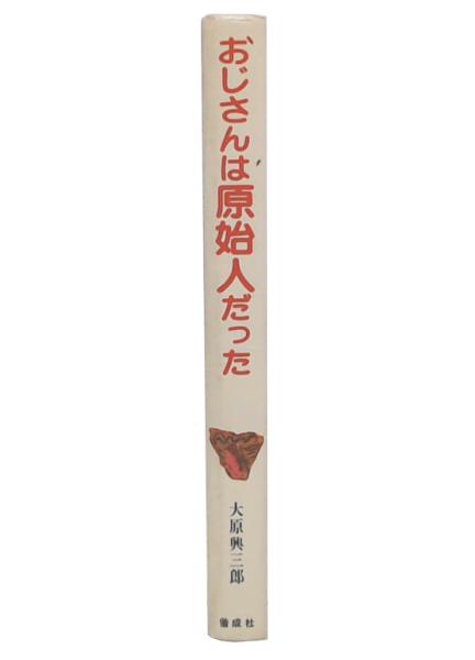 馬鹿について―人間-この愚かなるもの | ホルスト・ガイヤー