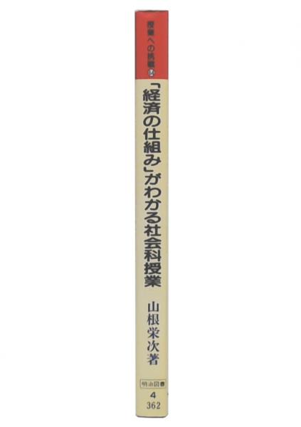 経済の仕組みがわかる社会科授業: 経済思考力を子どもに育てる