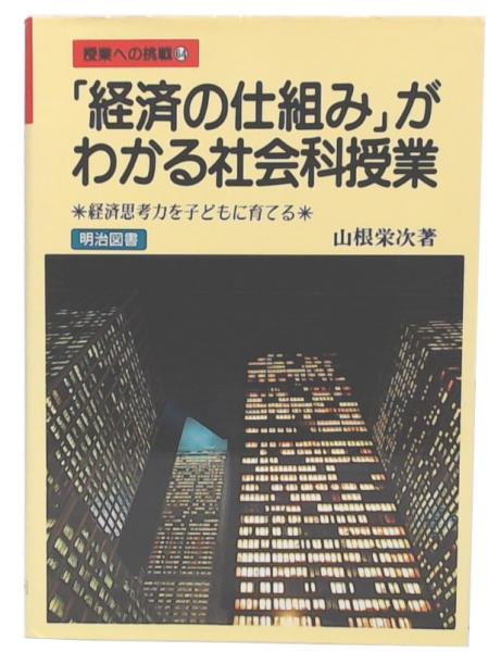 中古】 「経済の仕組み」がわかる社会科授業 経済思考力を子ども