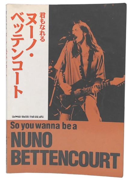 君もなれる ヌーノ･ベッテンコート 君もなれるヌーノ・ベッテンコート / 古本、中古本、古書籍の通販は