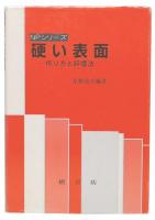硬い表面 : 作り方と評価法