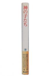 神の子たち