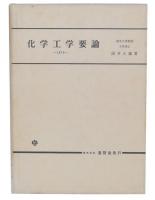 化学工学要論