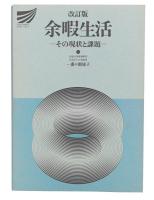 余暇生活 : その現状と課題 改訂版