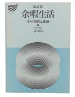 余暇生活 : その現状と課題 改訂版