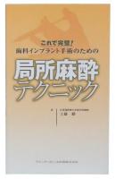 これで完璧!歯科インプラント手術のための局所麻酔テクニック