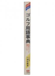 ゴルフ用語事典 : 技術の向上とルールに精通するために