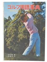 ゴルフ用語事典 : 技術の向上とルールに精通するために