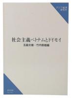 社会主義ベトナムとドイモイ