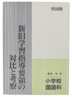 新旧学習指導要領の対比と考察 小学校国語科