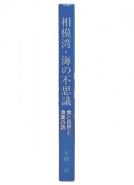 相模湾・海の不思議 : 食と自然と漁業の話