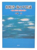 相模湾・海の不思議 : 食と自然と漁業の話