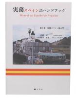 実務スペイン語ハンドブック 第1巻 (実務スペイン語入門)
