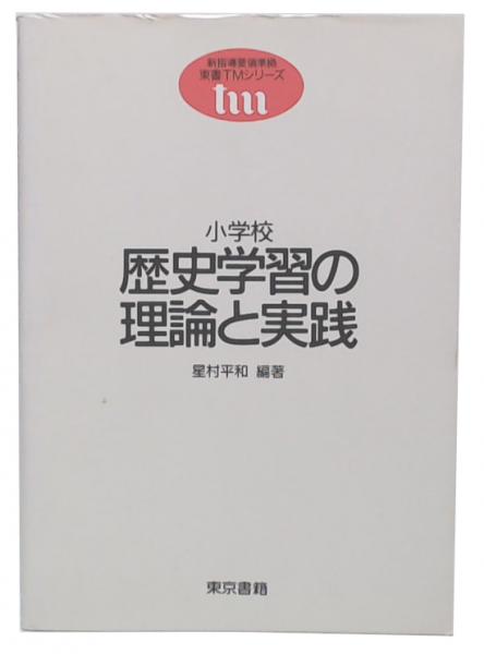 【中古】 小学校歴史学習の理論と実践/東京書籍/星村平和 小学校歴史学習の理論と実践(星村平和 編著) / 古本、中古本、古