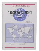 "新英語"の実相