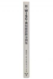 新・WISC-R知能診断事例集