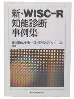 新・WISC-R知能診断事例集