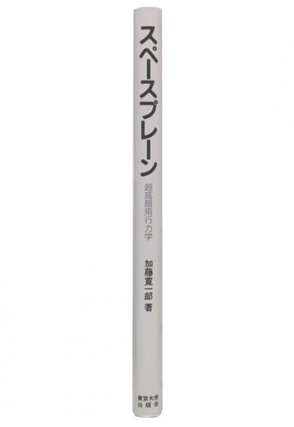 【中古】 スペースプレーン 超高層飛行力学/東京大学出版会/加藤寛一郎 スペースプレーン : 超高層飛行力学(加藤寛一郎 著) / 古本、中古本