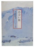 出会い旅