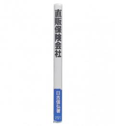 直販保険会社