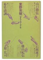 東野芳明対談集 : ダイアローグ・5