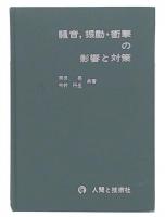 騒音,振動・衝撃の影響と対策