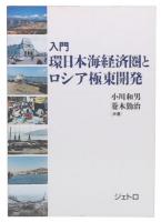 入門環日本海経済圏とロシア極東開発