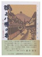 郡上八幡の本 : ふるさと創生読本