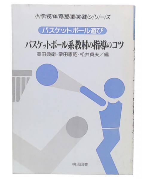 小学校体育授業実践シリーズ ３/明治図書出版/高田典衛クリーニング済み