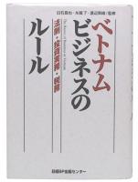 ベトナムビジネスのルール : 法制・投資実務・税務