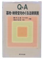 Q&A墓地・納骨堂をめぐる法律実務