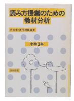 読み方授業のための教材分析 第2巻 (小学校3年)