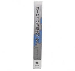 ヨーロッパ債務法の変遷
