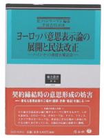 ヨーロッパ意思表示論の展開と民法改正 : ハイン・ケッツ教授古稀記念