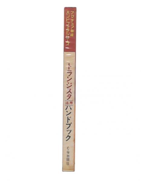 トランジスタ活用ハンドブック(CQ ham radio編集部編) / 古本、中古本