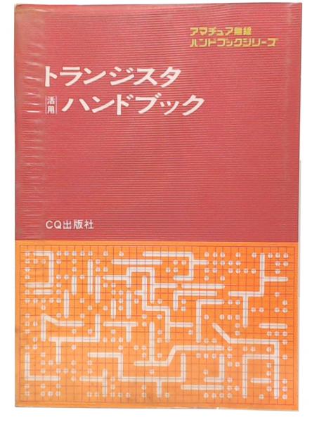 トランジスタ活用ハンドブック(CQ ham radio編集部編) / 古本、中古本