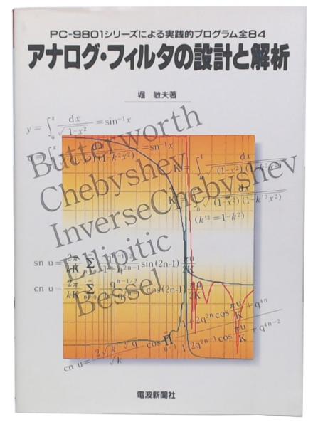 アナログフィルタの設計 Amazon.co.jp: アナログフィルタの設計 : M.E.VAN VALKENBURG