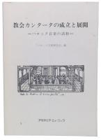 教会カンタータの成立と展開 : バロック音楽の諸相