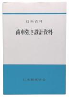 歯車強さ設計資料