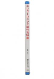 エレクトロニクス製作実験集